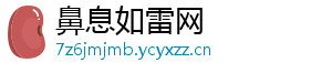 鼻息如雷网